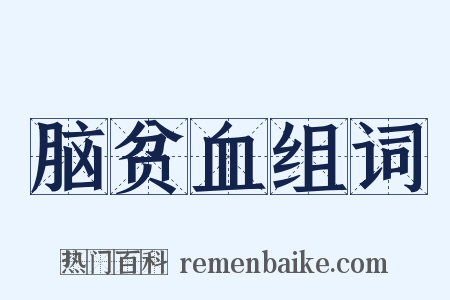 脑贫血组词是什么意思的图片